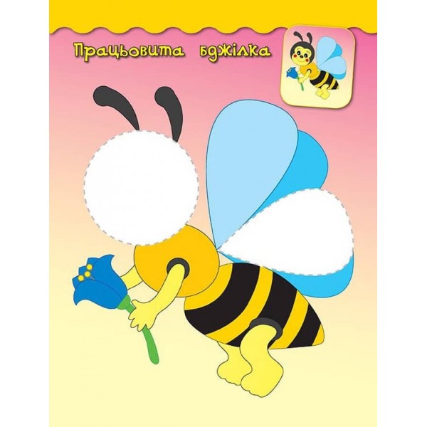 Наліпки-аплікації для малят. Бджілка